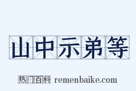 山中示弟等是什么意思的图片